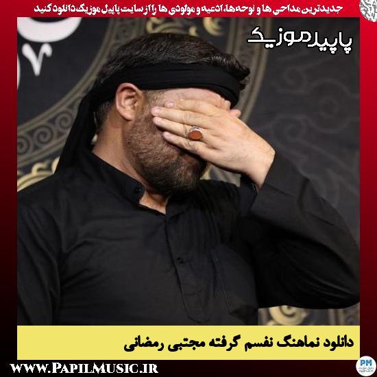 دانلود آهنگ نفسم گرفته از مجتبی رمضانی